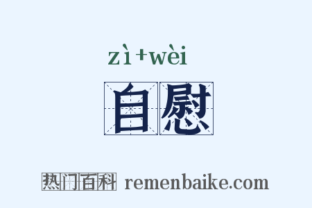 自慰是什么意思的图片